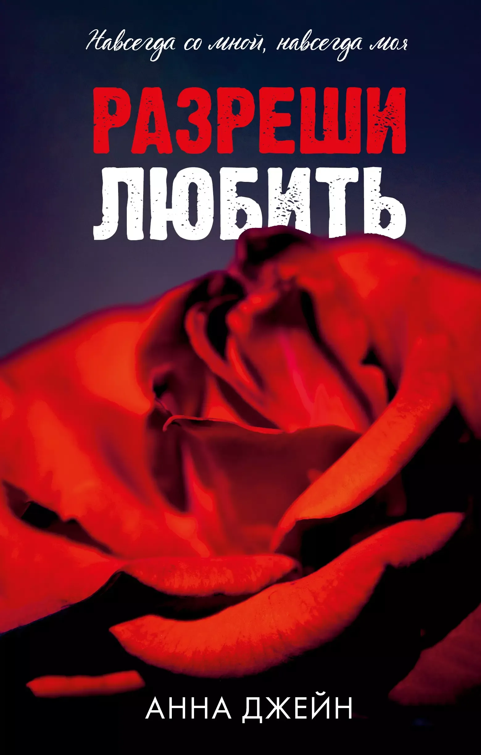 Разреши любить. Книга 2