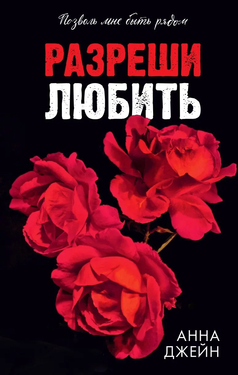 Разреши любить. Позволь мне быть рядом. Книга 3