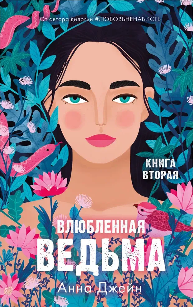 Влюблённая ведьма. Книга 2