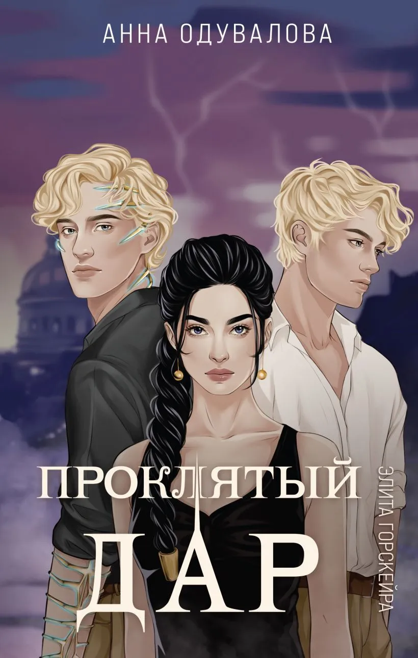 Проклятый дар. Книга 1