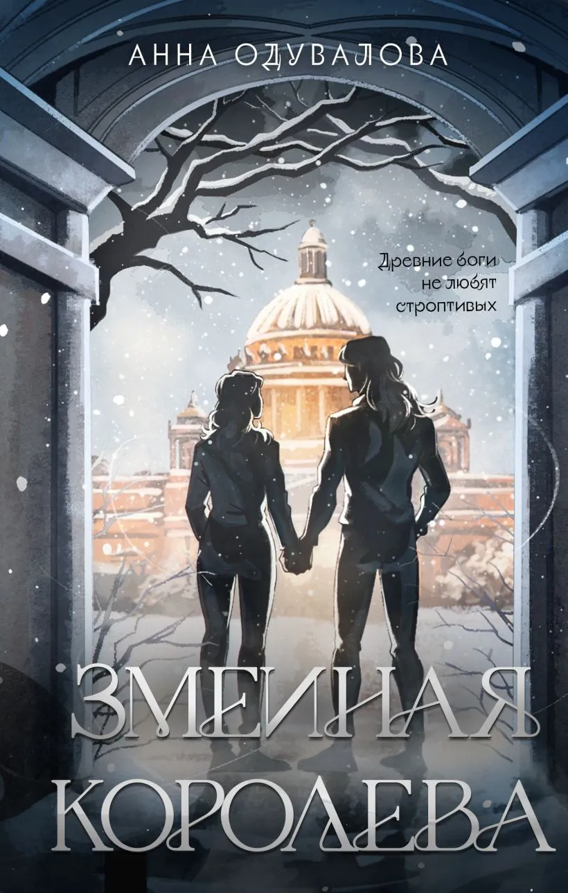 Змеиная королева (сборник). Книга 3 и 4