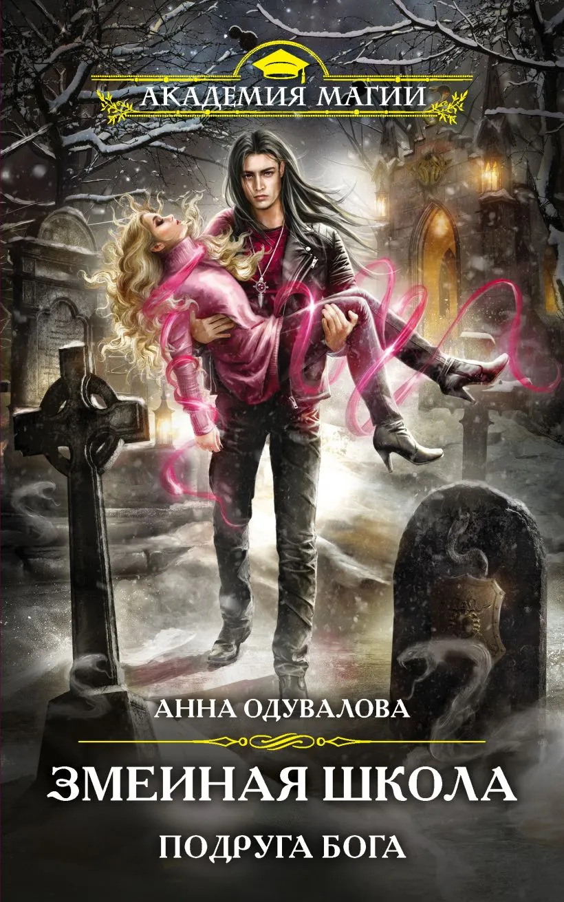 Змеиная школа. Подруга бога. Книга 3