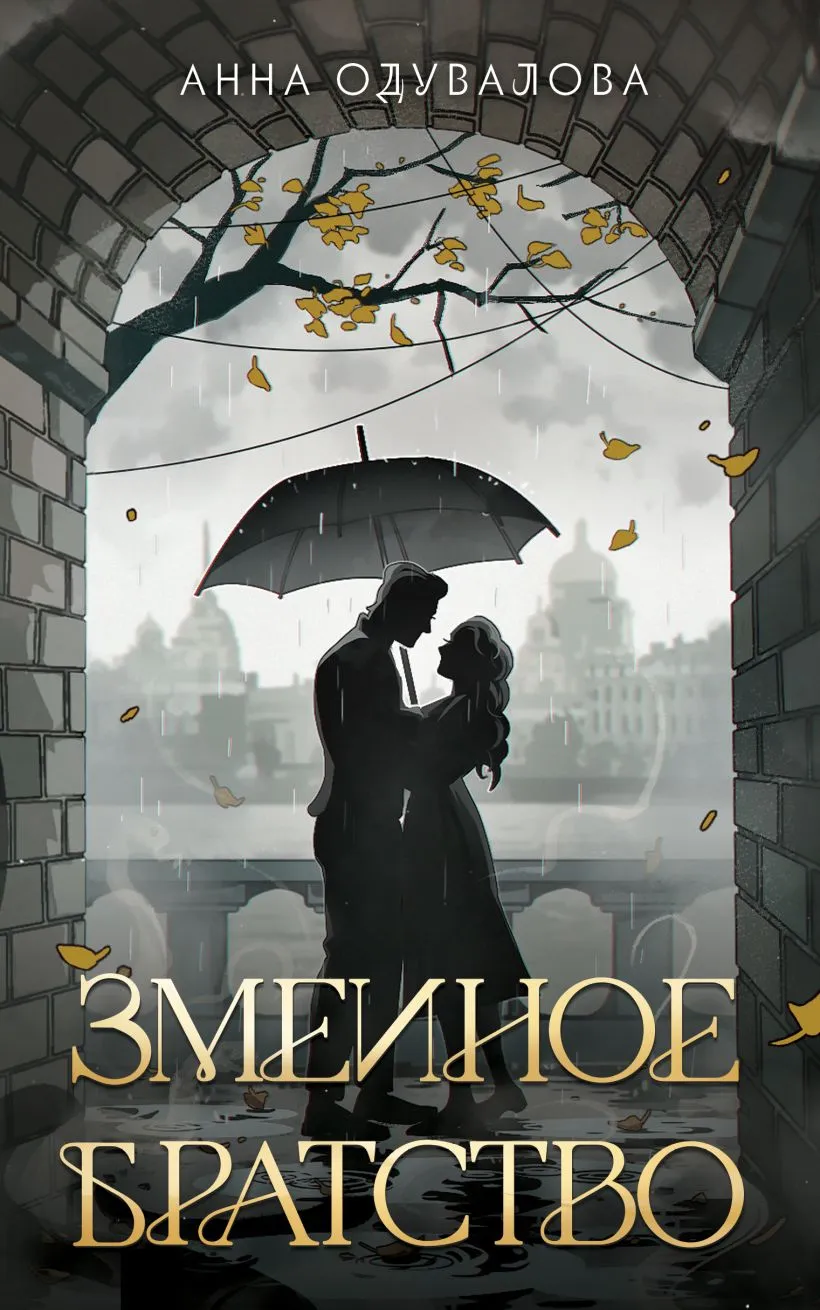 Змеиное братство (сборник)
