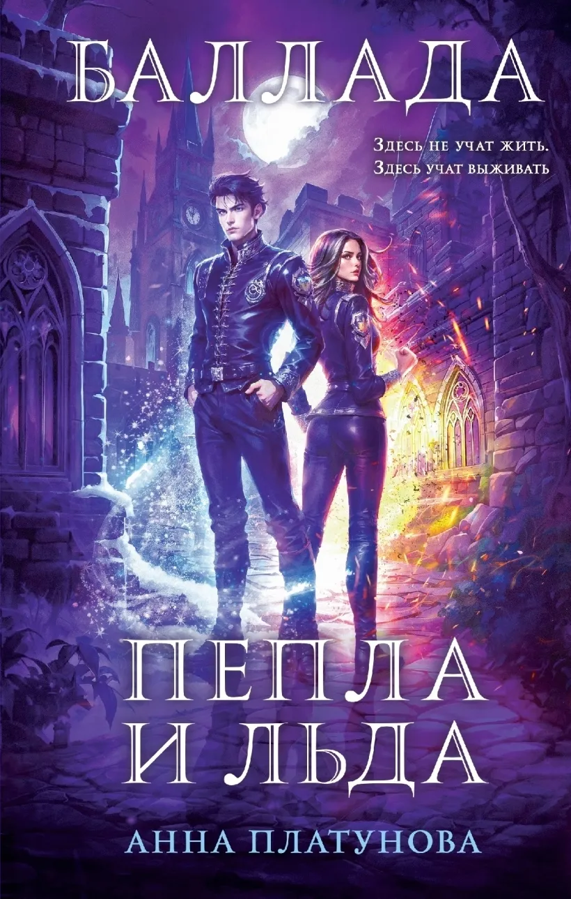 Баллада пепла и льда. Книга 1