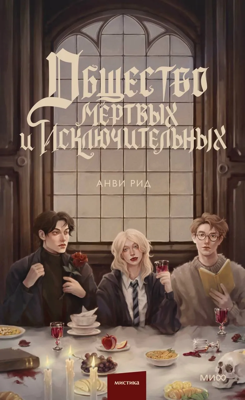 Общество мертвых и исключительных. Книга 1