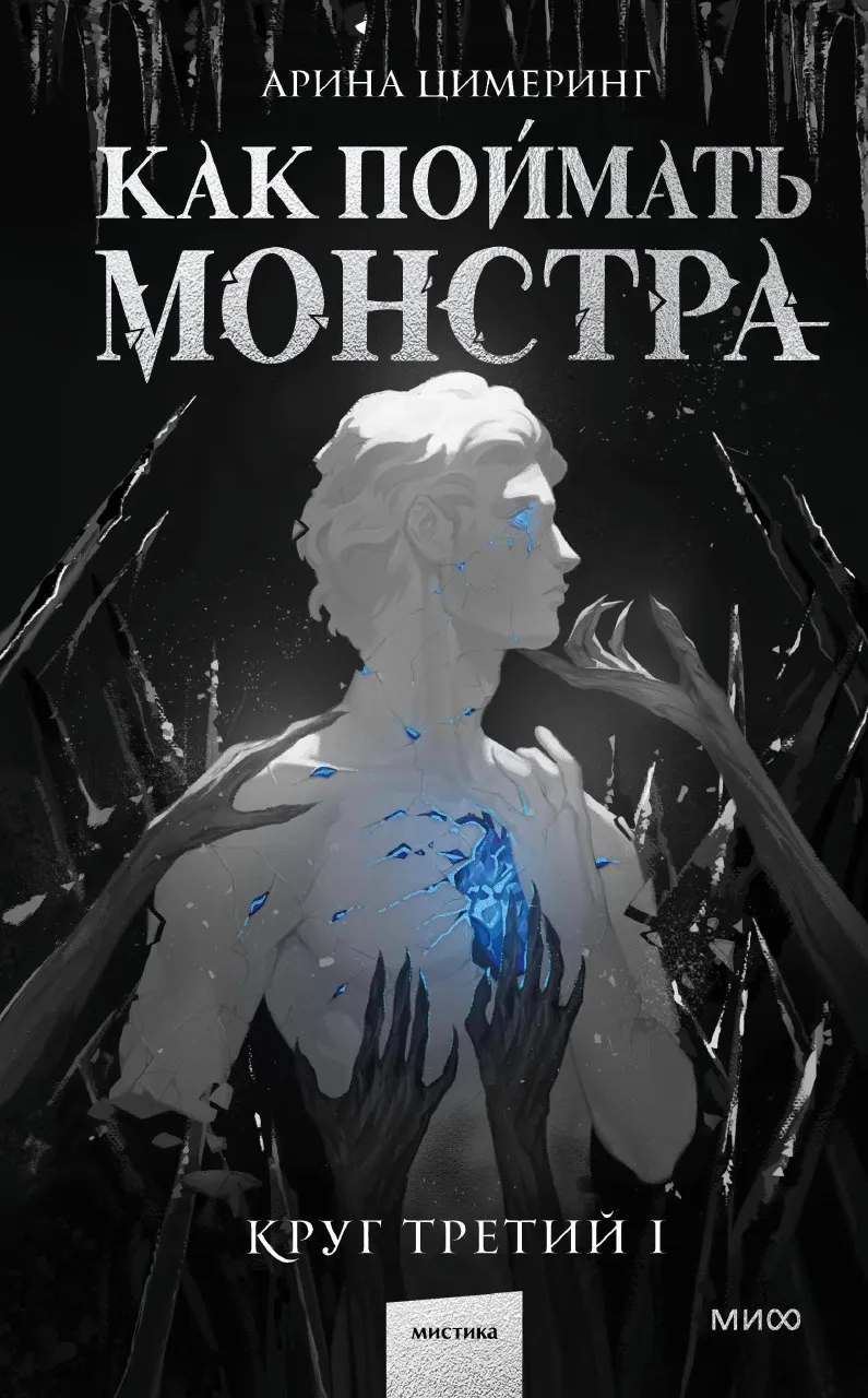 Как поймать монстра. Круг третий. Книга 1