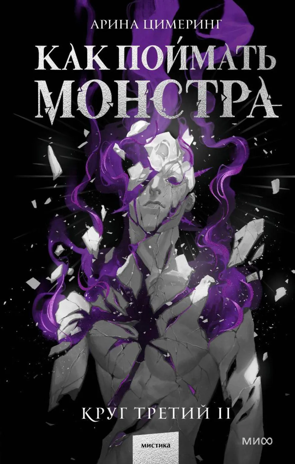 Как поймать монстра. Круг третий. Книга 2