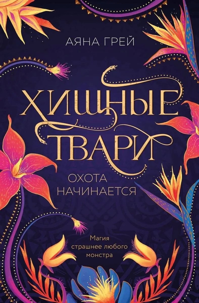 Хищные твари. Охота начинается. Книга 1