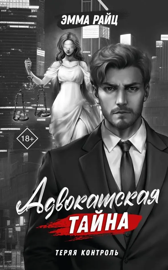 Адвокатская тайна. Книга 4