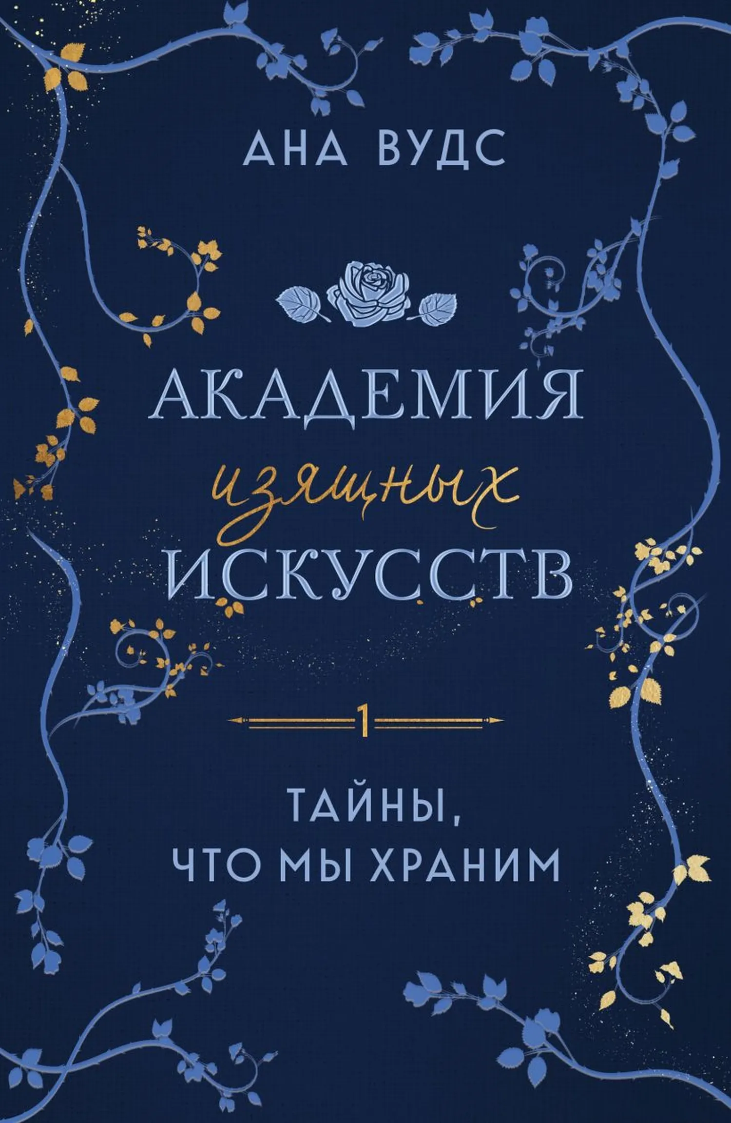Академия изящных искусств. Тайны, что мы храним. Книга 1