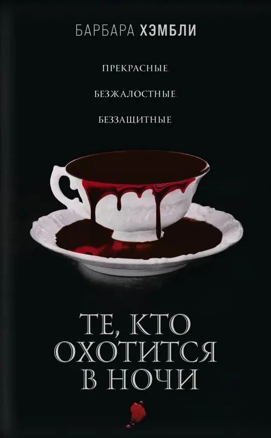 Те, кто охотится в ночи