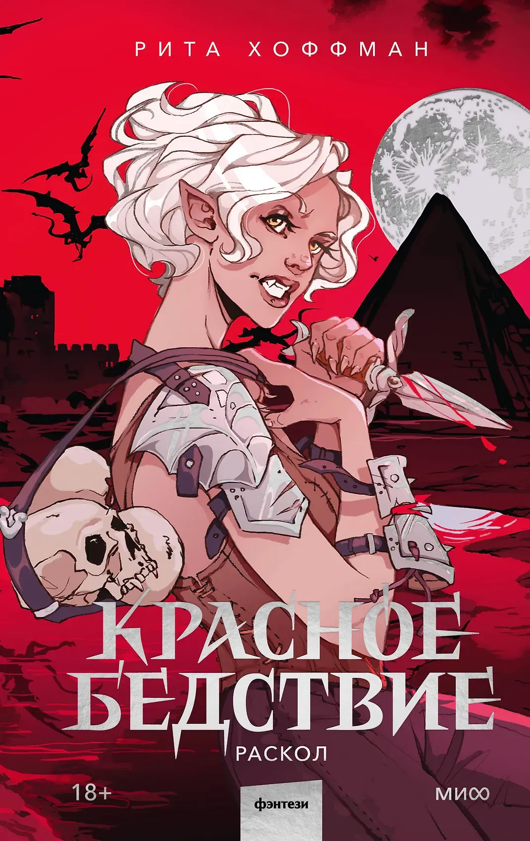 Красное бедствие. Раскол. Книга 2