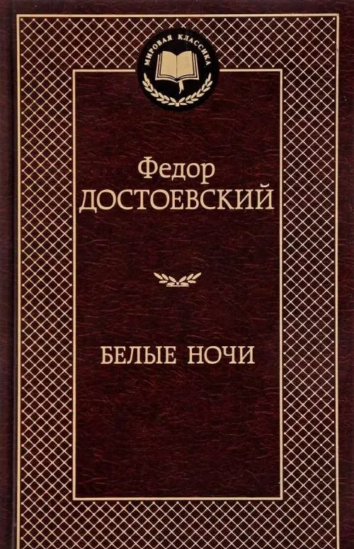 Белые ночи
