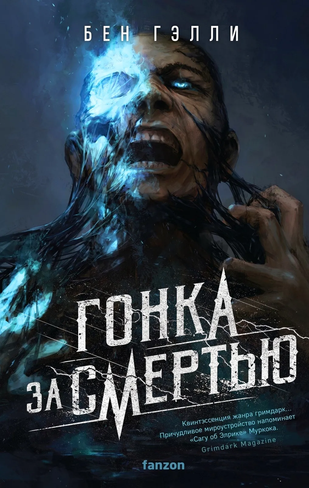 Гонка за смертью. Книга 1