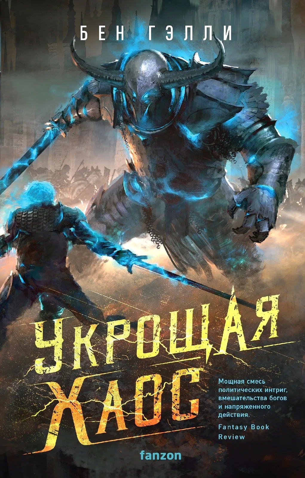 Укрощая хаос. Книга 3