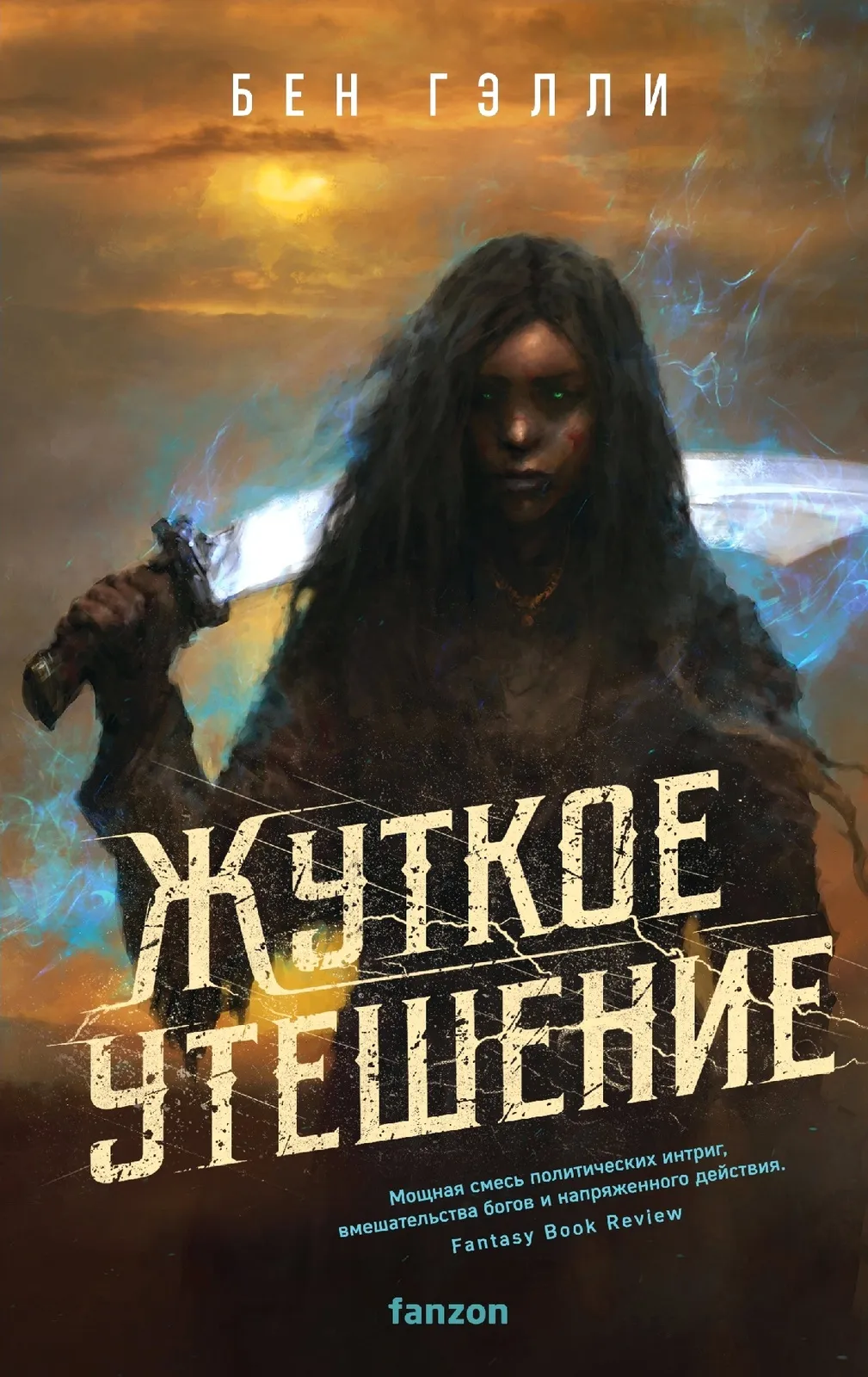 Жуткое утешение. Книга 2