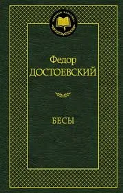 Бесы