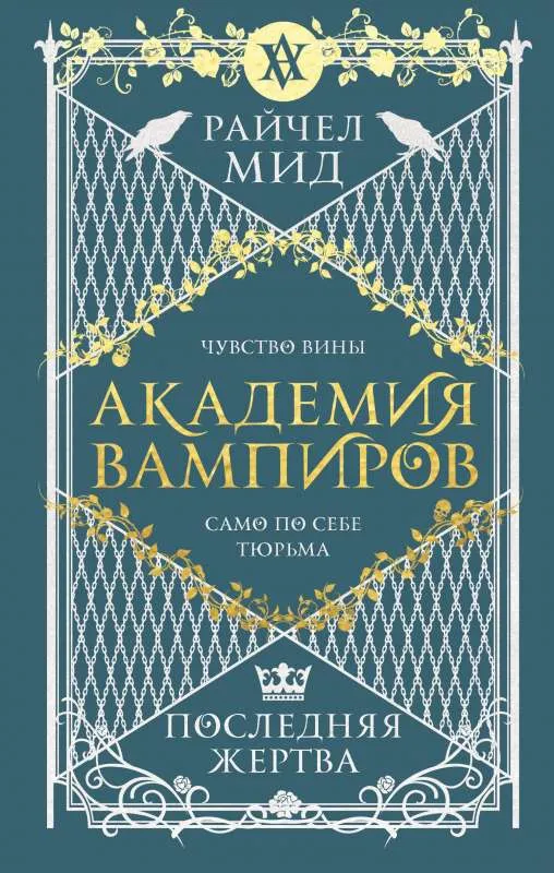 Академия вампиров: Последняя жертва. Книга 6