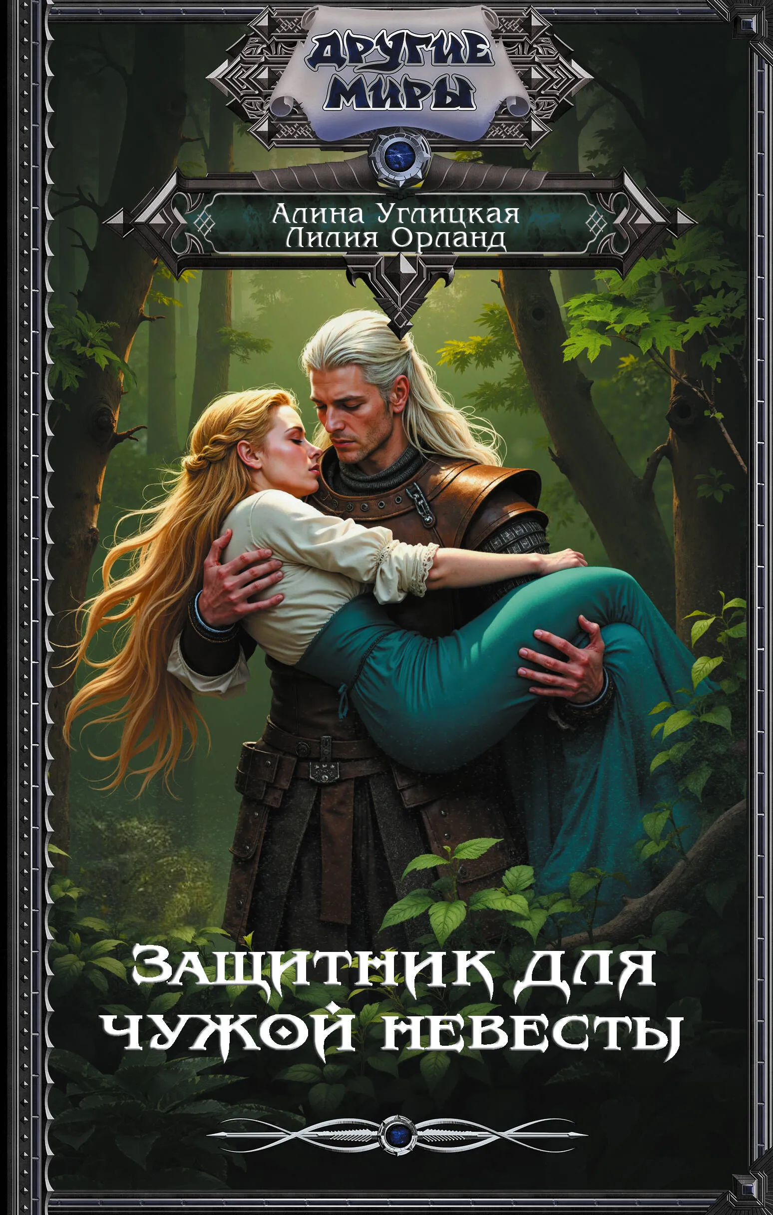 Защитник для чужой невесты. Книга 1