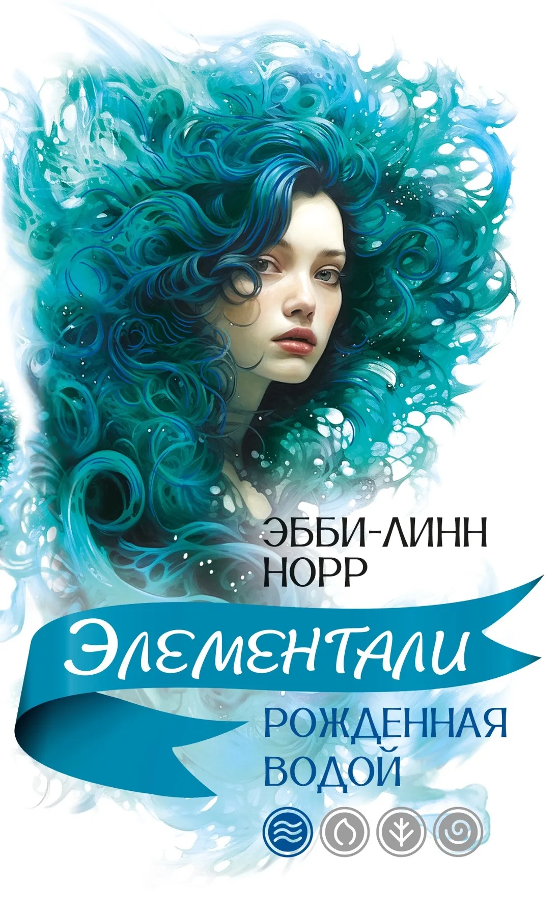 Элементали. Рожденная водой. Книга 1