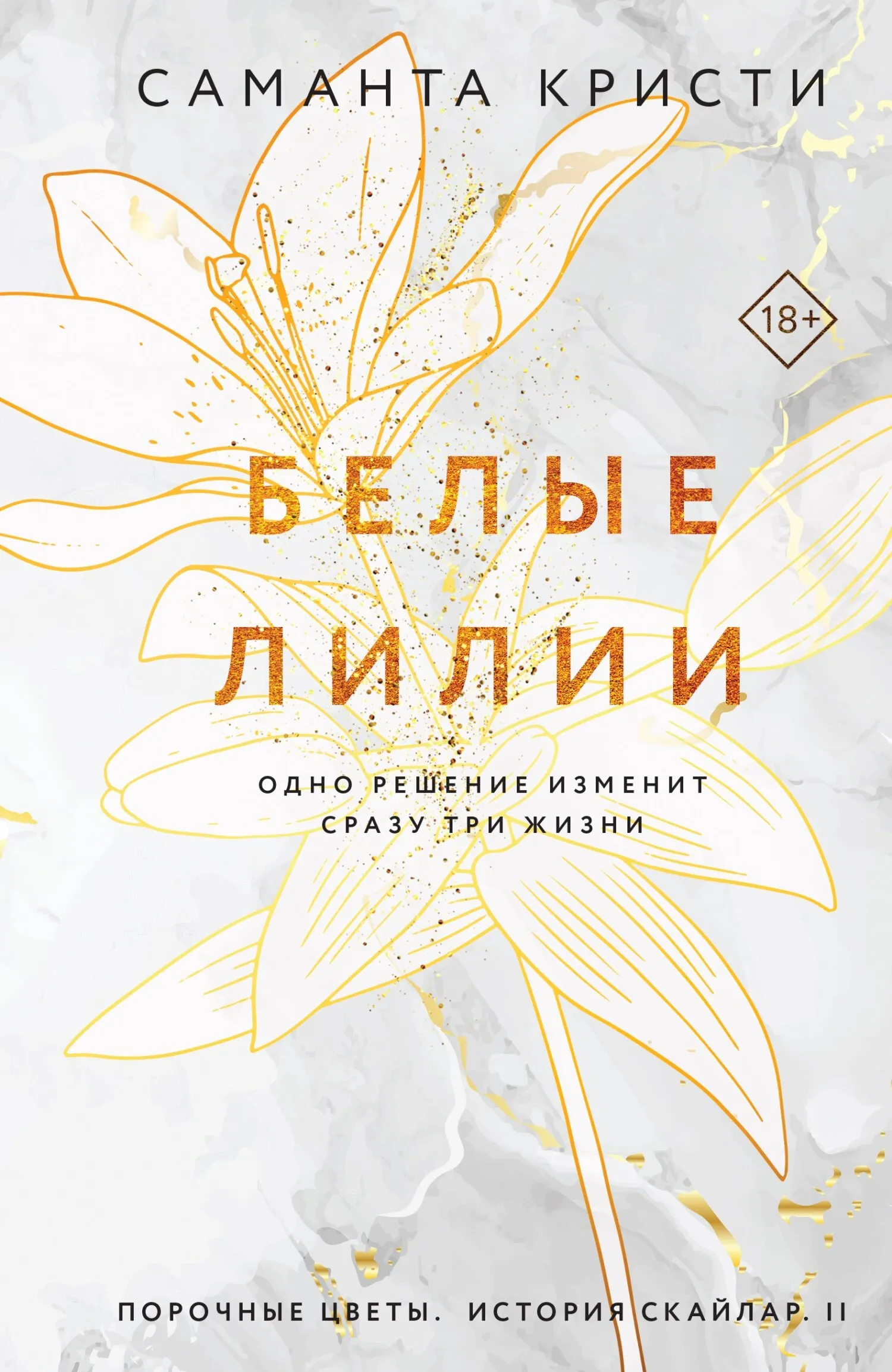 Белые лилии. Книга 2
