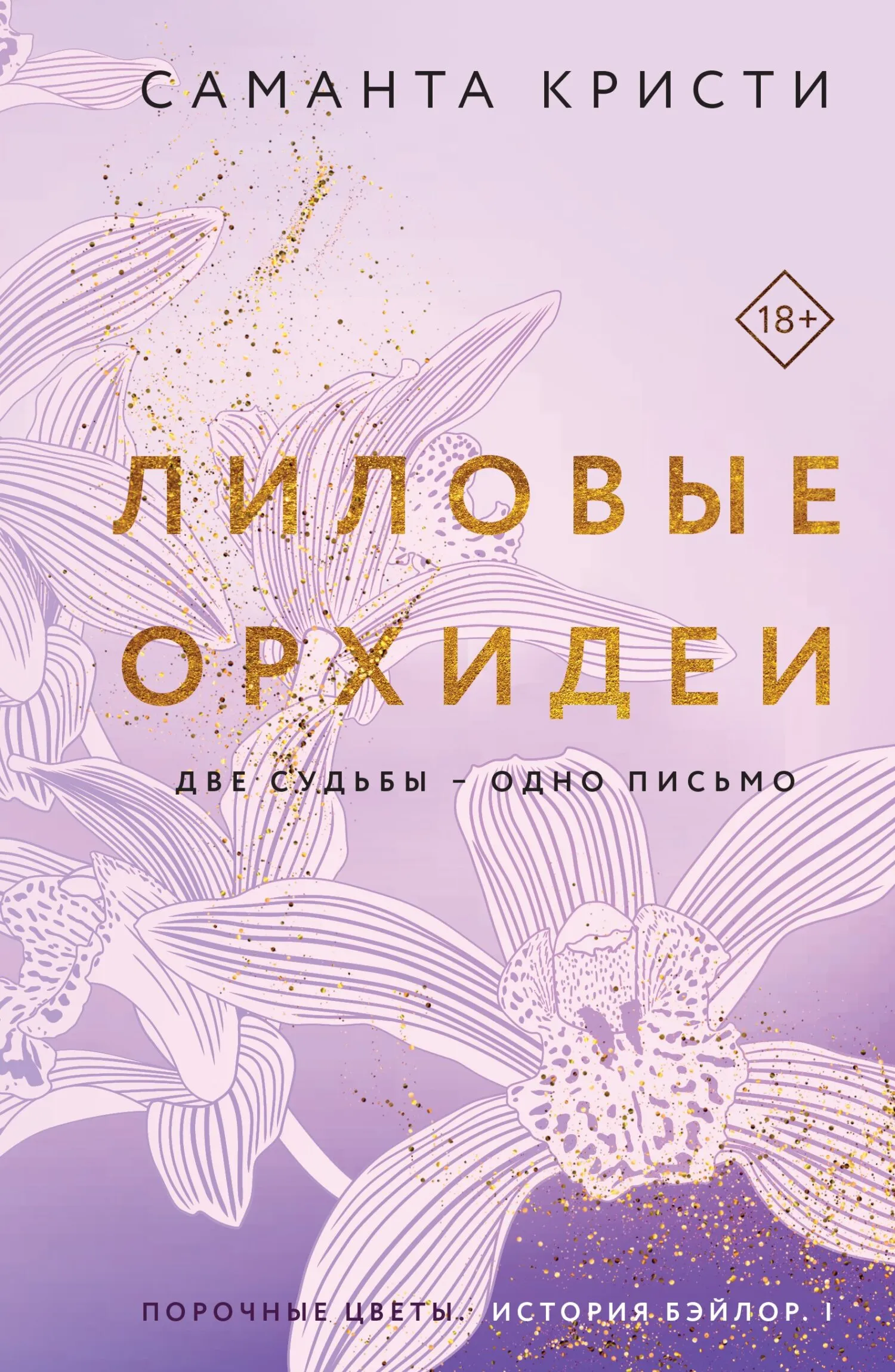 Лиловые орхидеи. Книга 1