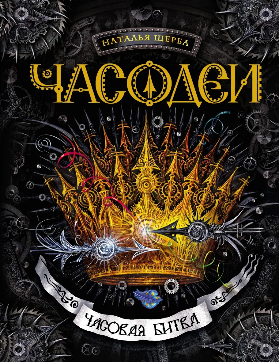 Часодеи - Часовая битва. Книга 6