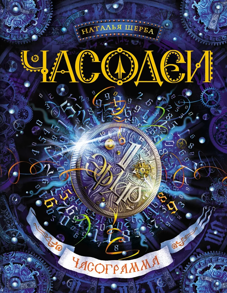 Часодеи - Часограмма. Книга 5