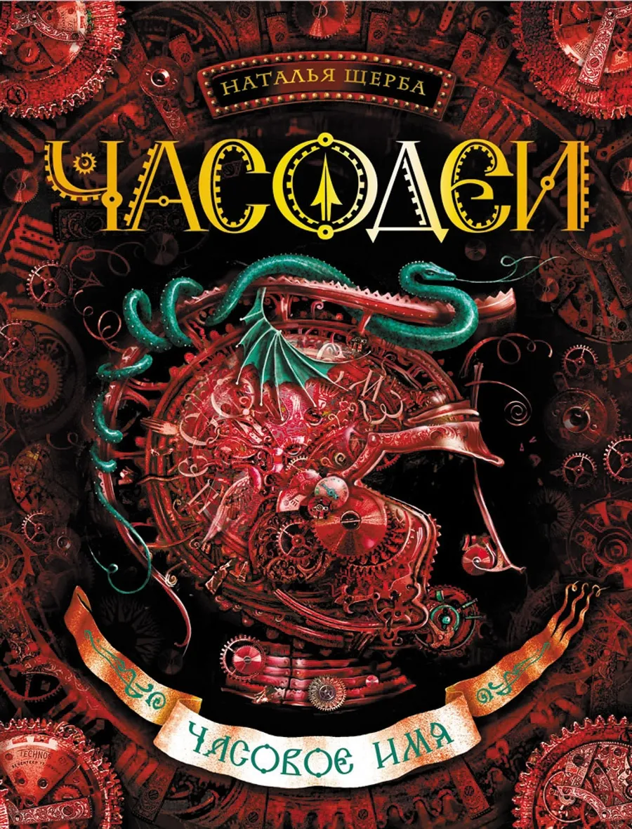 Часодеи - Часовое имя. Книга 4