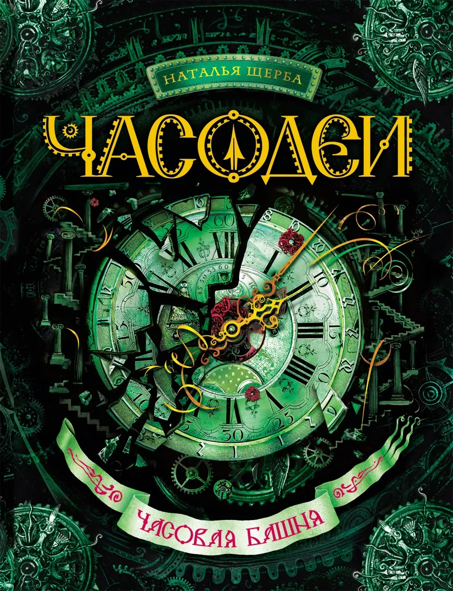Часодеи - Часовая башня. Книга 3