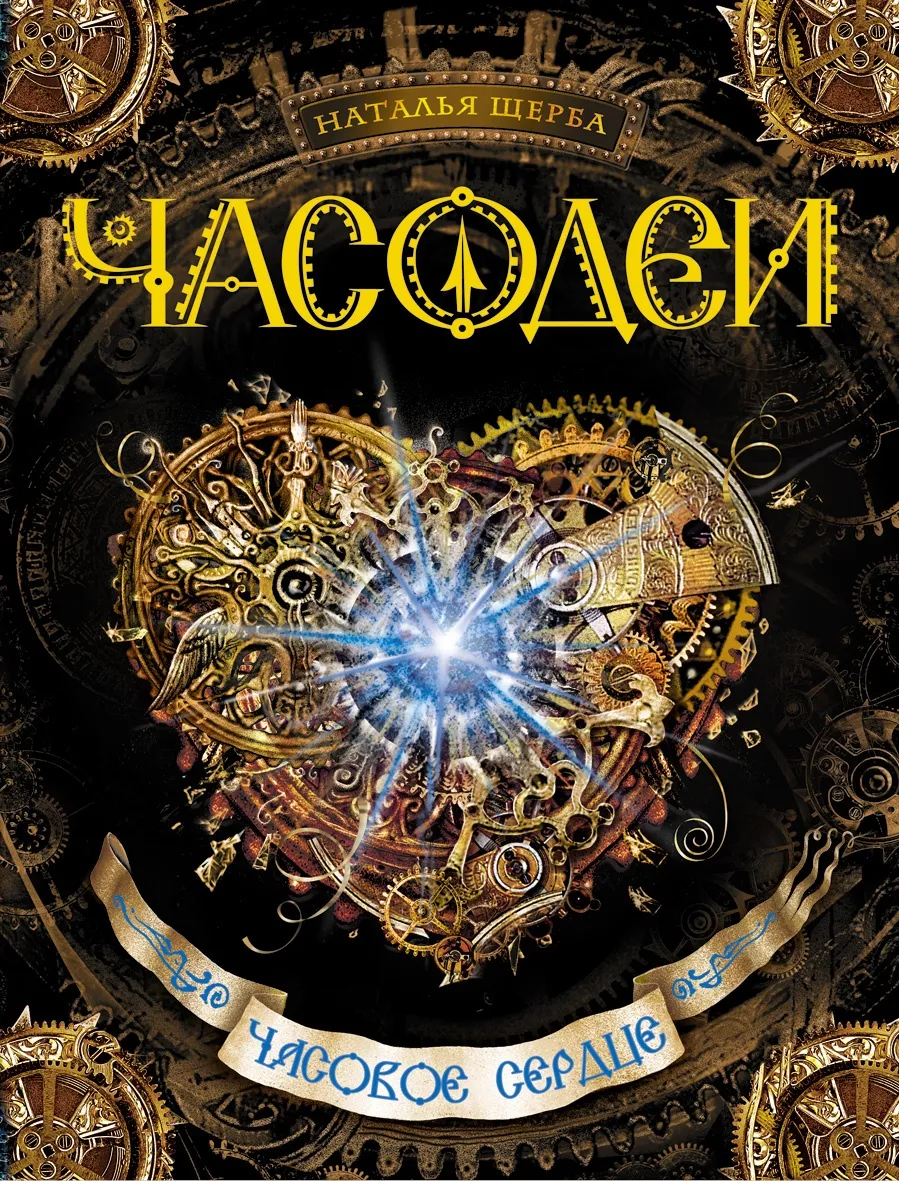 Часодеи. Часовое сердце. Книга 2