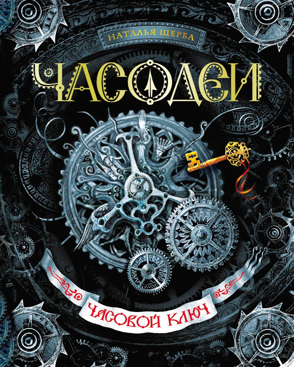 Часодеи - Часовой ключ. Книга 1