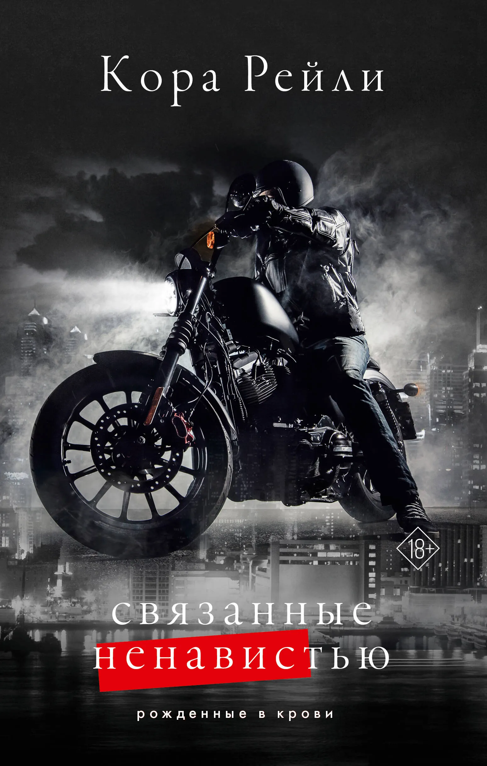 Рожденные в крови. Связанные ненавистью. Книга 3