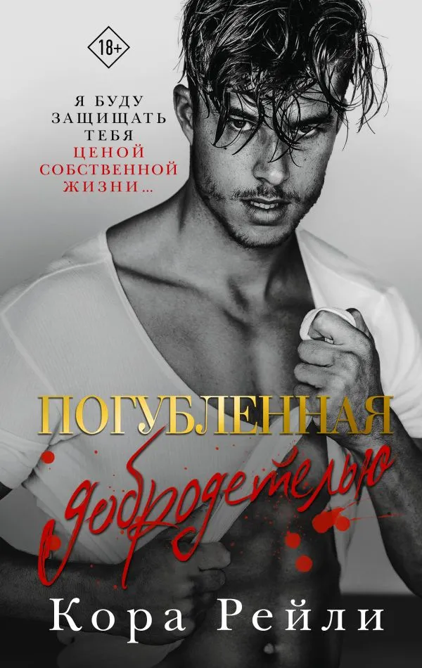 Погубленная добродетелью. Книга 3