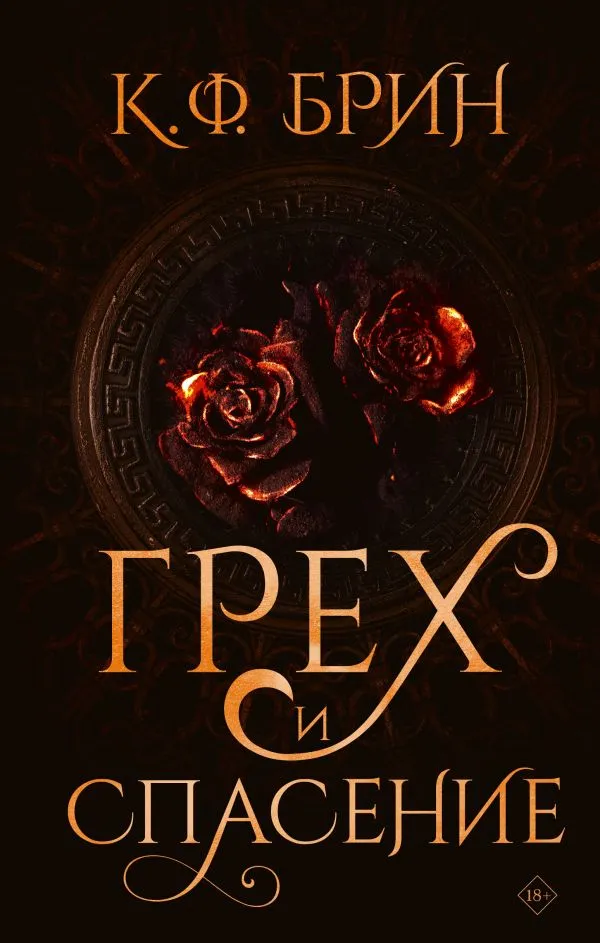 Грех и спасение. Книга 3