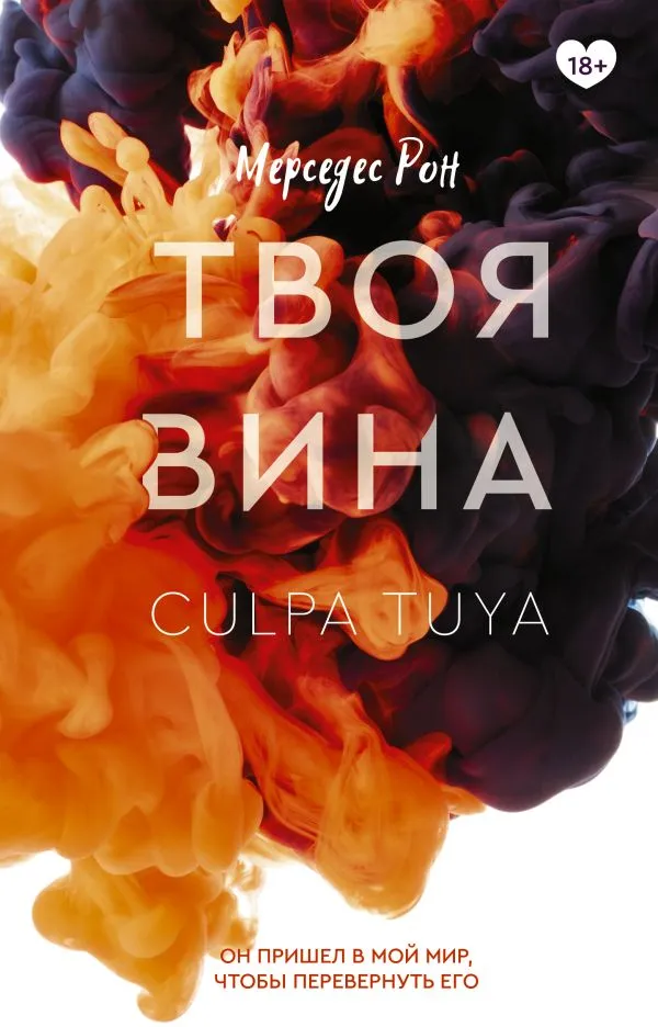 Твоя вина. Книга 2