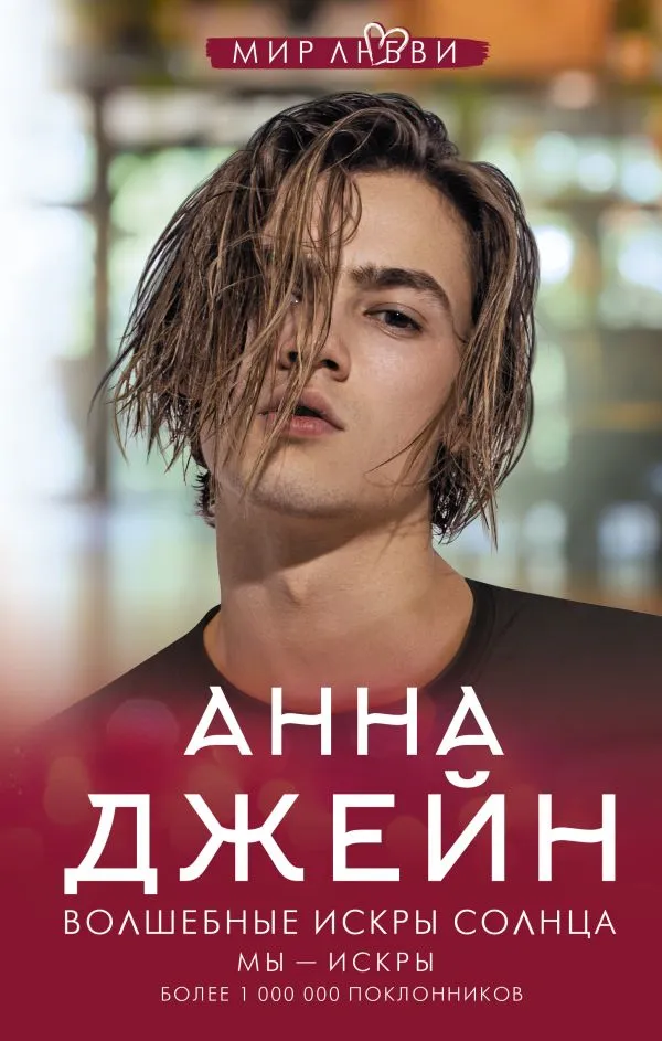 Волшебные искры солнца. Книга 3