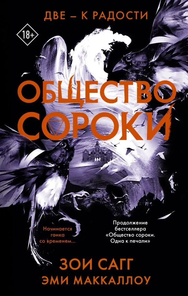 Общество сороки. Две — к радости. Книга 2