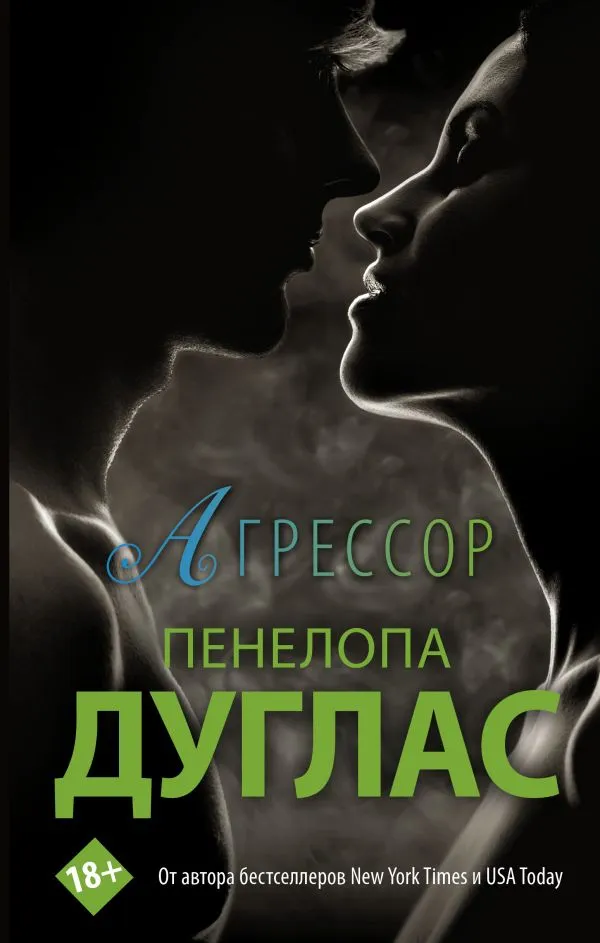 Агрессор. Книга 1
