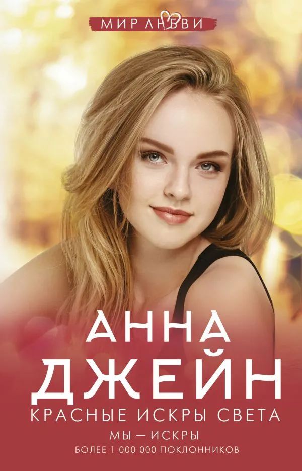 Красные искры света. Книга 2