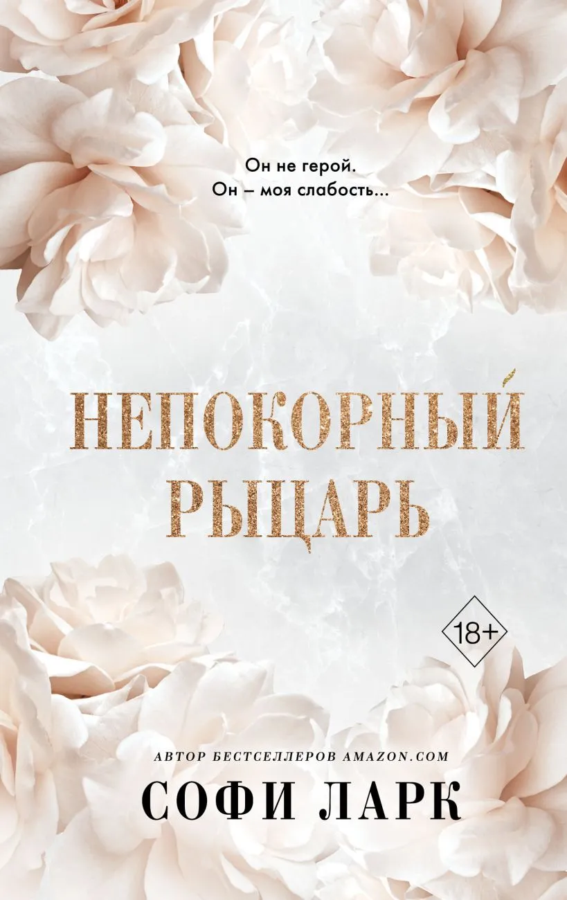 Непокорный рыцарь. Книга 3