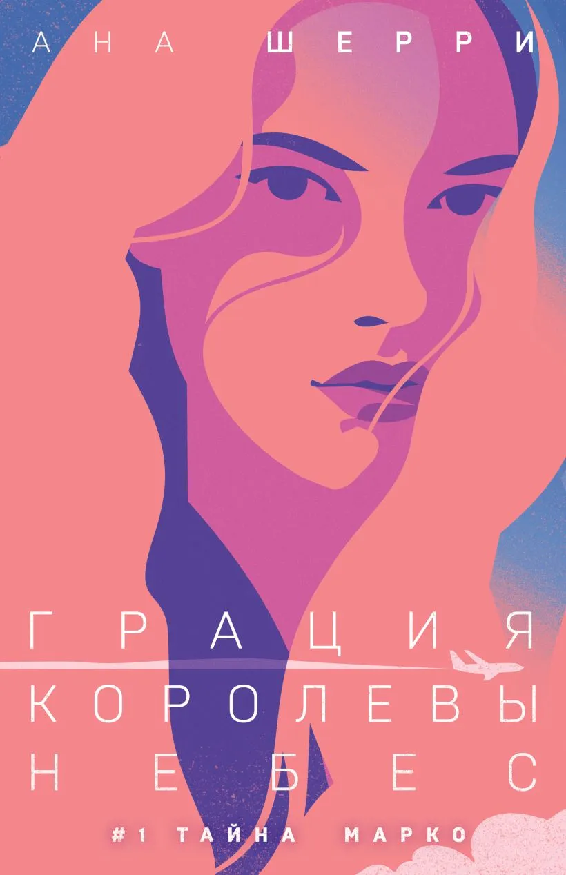 Грация королевы небес. Тайна Марко. Книга 1.
