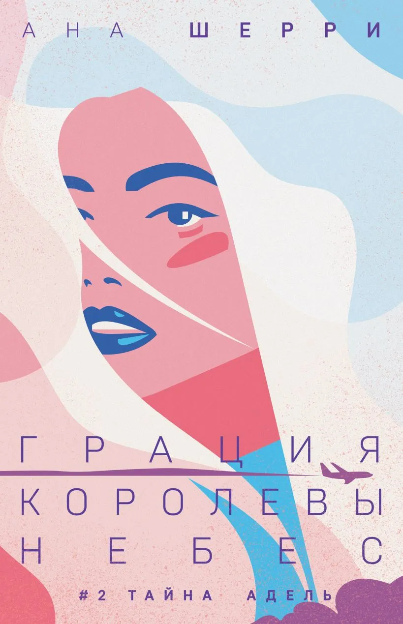 Грация королевы небес. Тайна Адель. Книга 2.