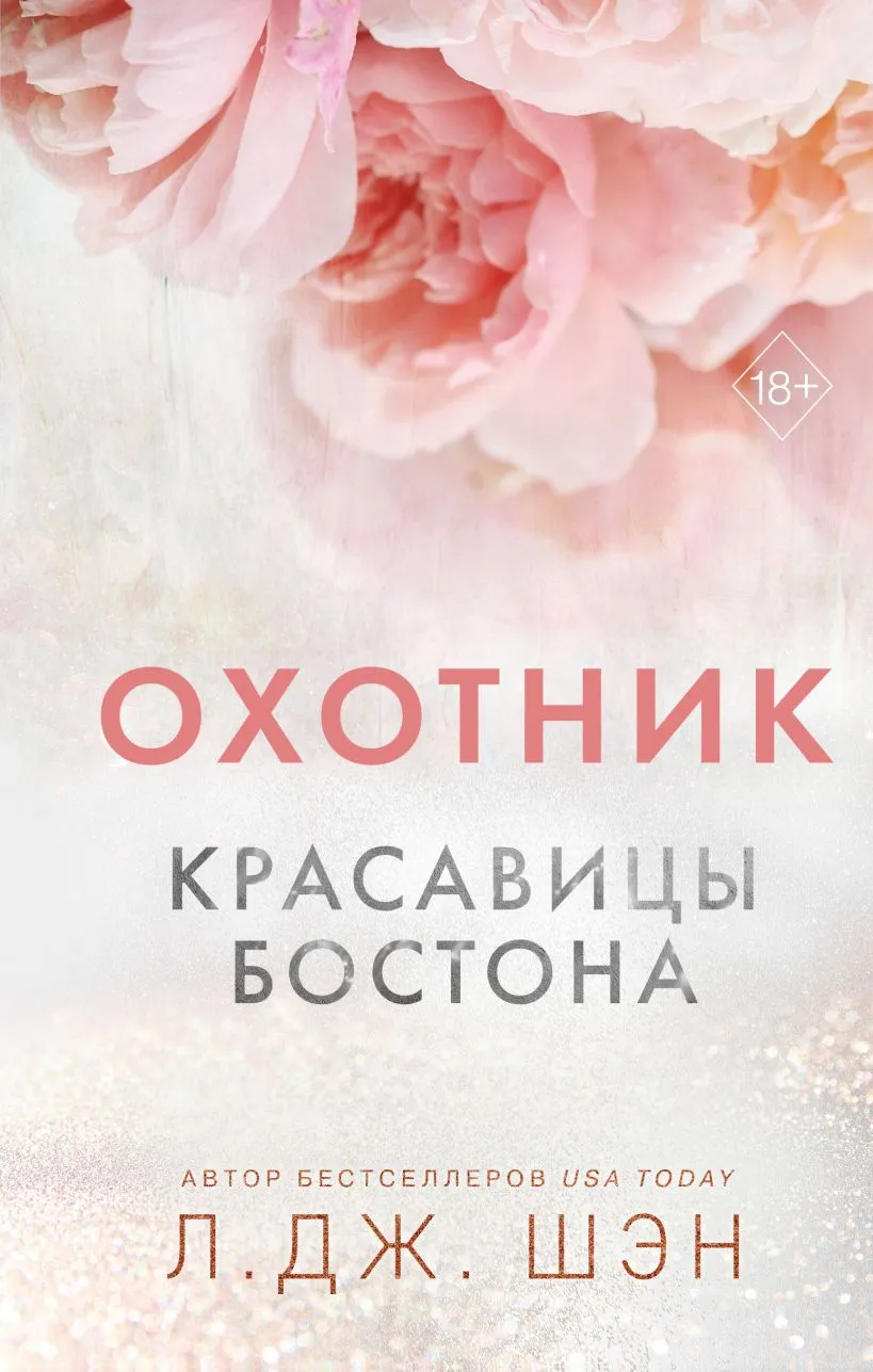 Красавицы Бостона. Охотник. Книга 1