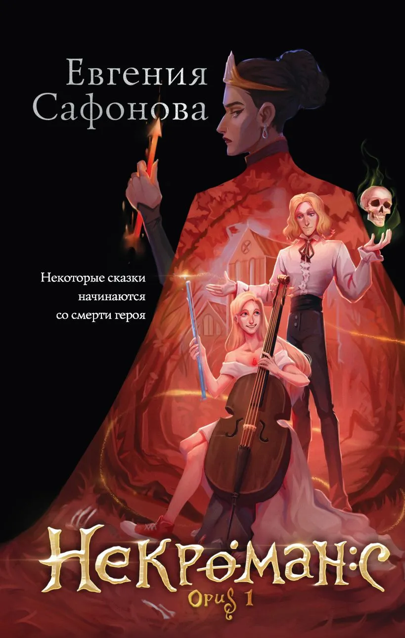 Некроманс Opus 1