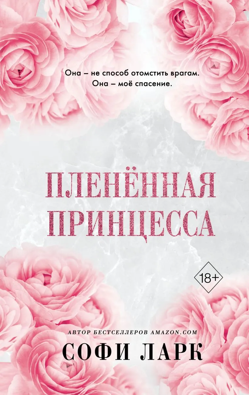 Пленённая принцесса. Книга 2