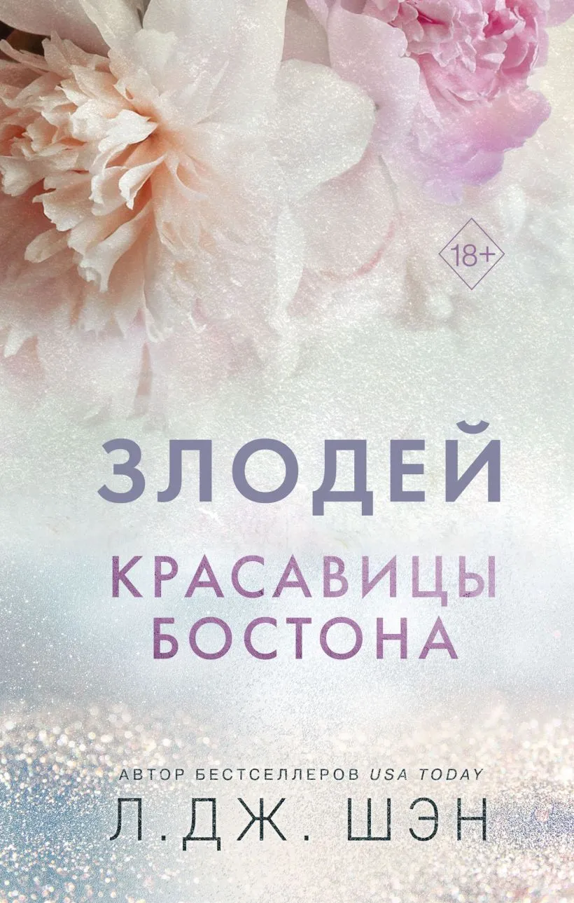 Злодей. Книга 2