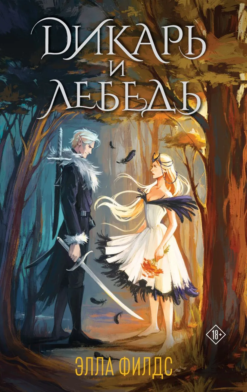 Дикарь и лебедь. Книга 1