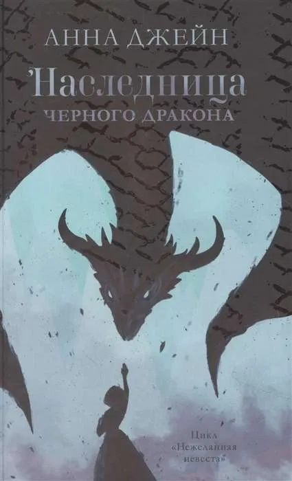 Наследница черного дракона. Книга 1