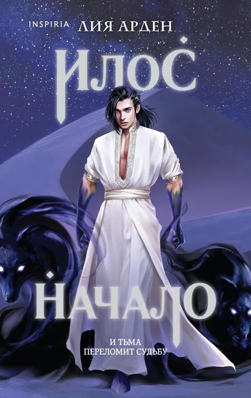 Илос. Начало. Приквел